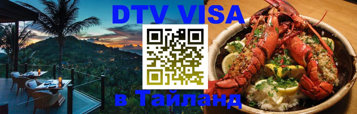 Как сделать DTV визу в Тайланд 