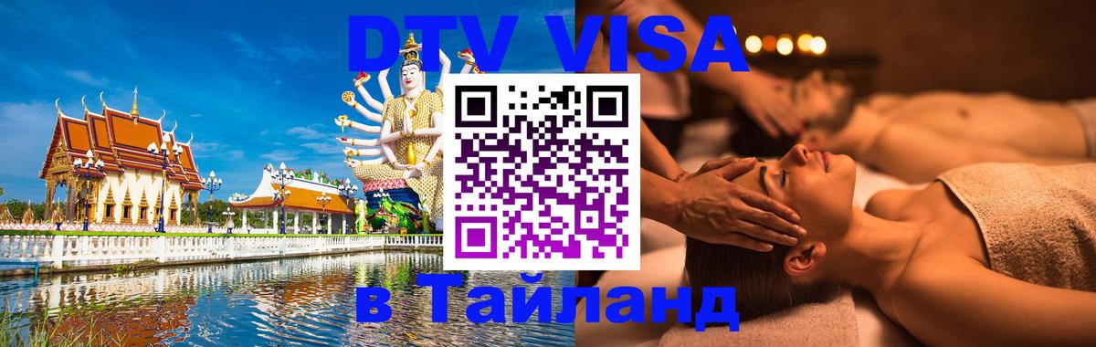 Цены на DTV визу в Таиланд — пакеты услуг, достаточно даже паспорта - Брянск 