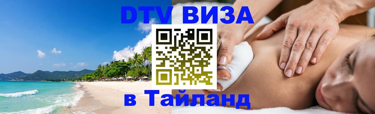 ДТВ VISA Тайланд для фрилансеров 